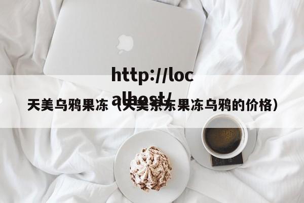 天美乌鸦果冻（天美京东果冻乌鸦的价格）